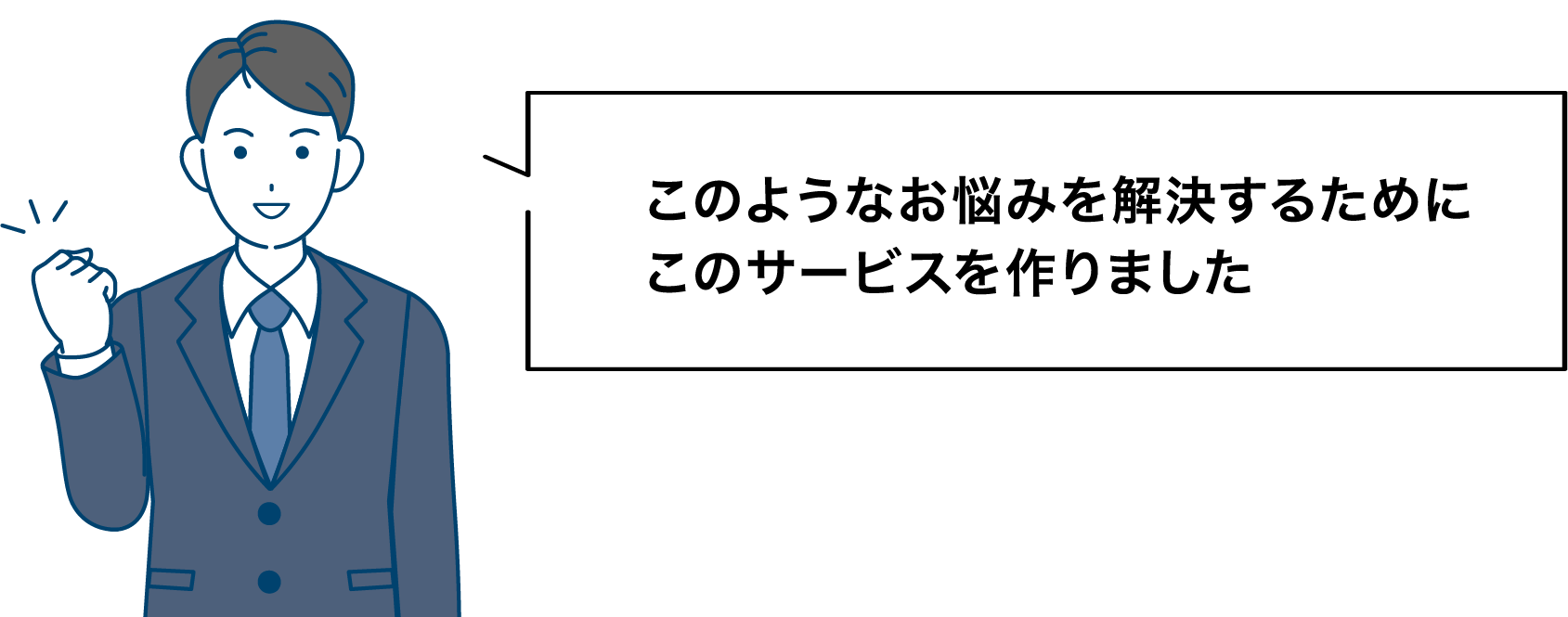 お悩み解決をPRする男性