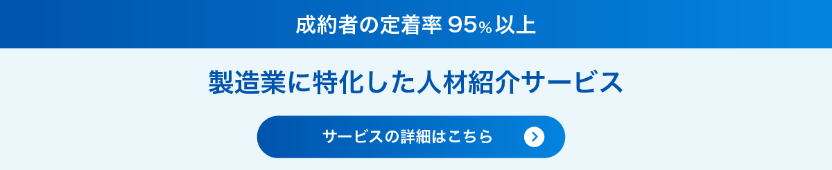 人材紹介サービスの概要はこちら