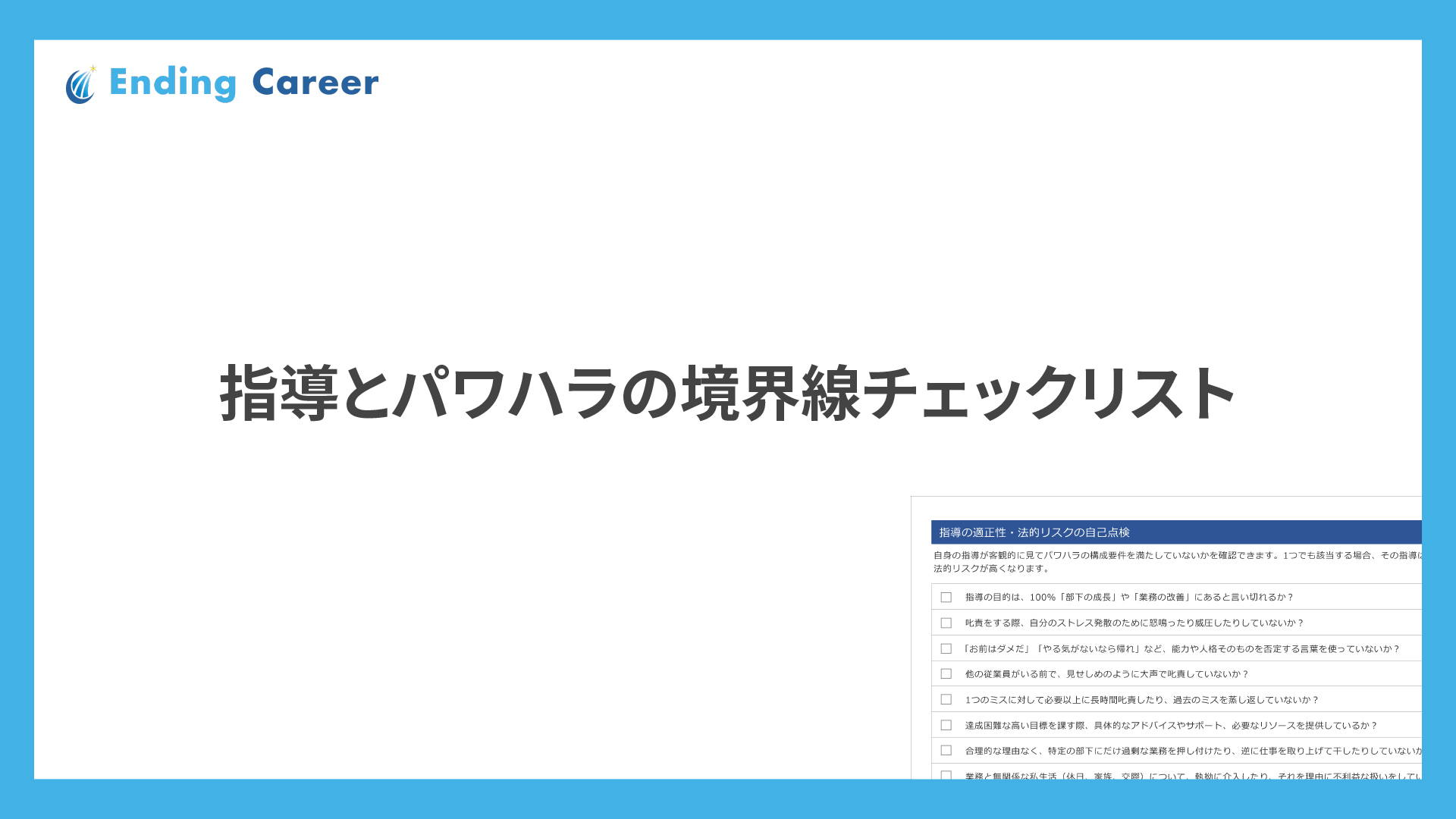 指導とパワハラの境界線チェックリスト