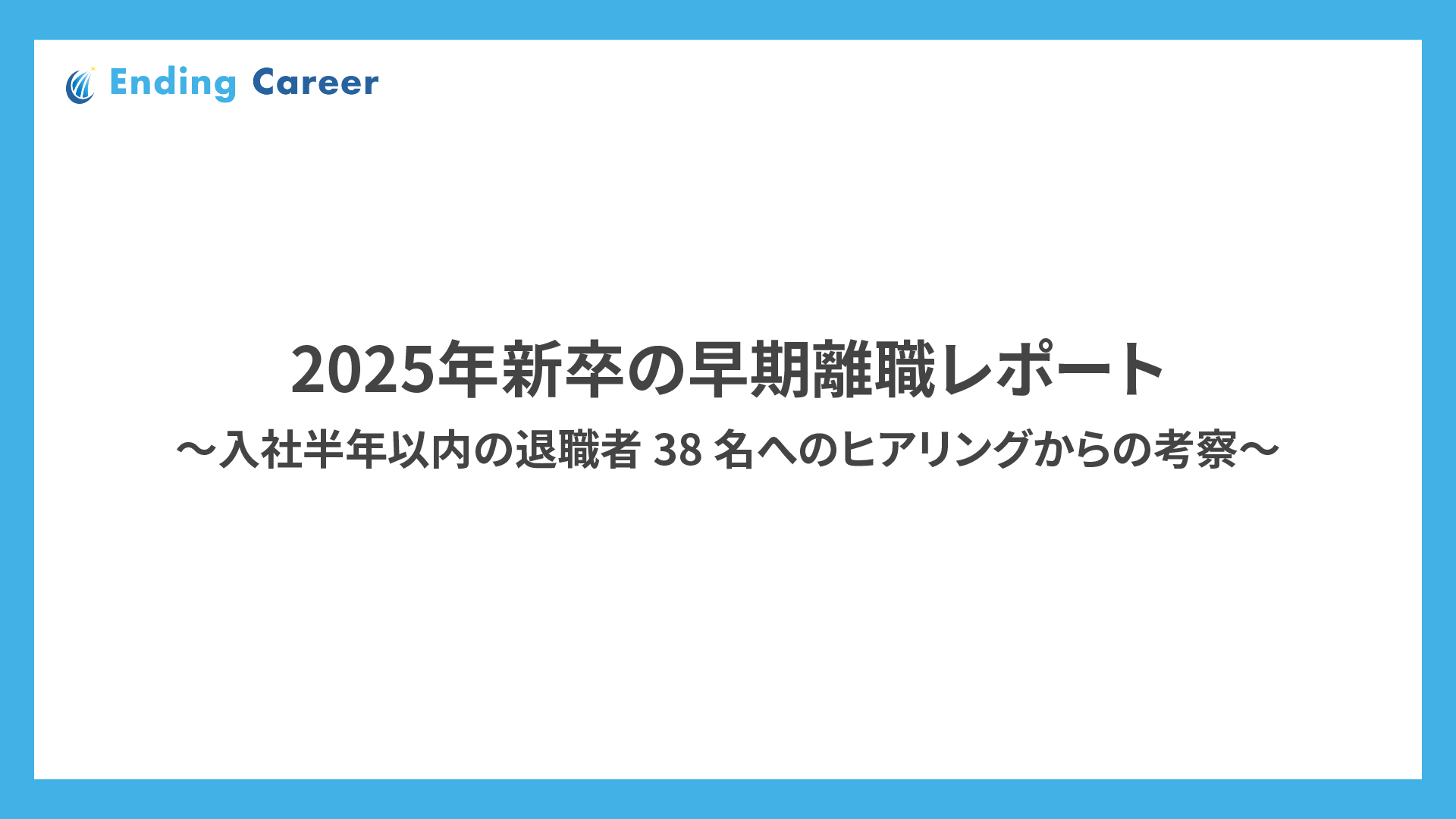 2025年新卒の早期離職レポート