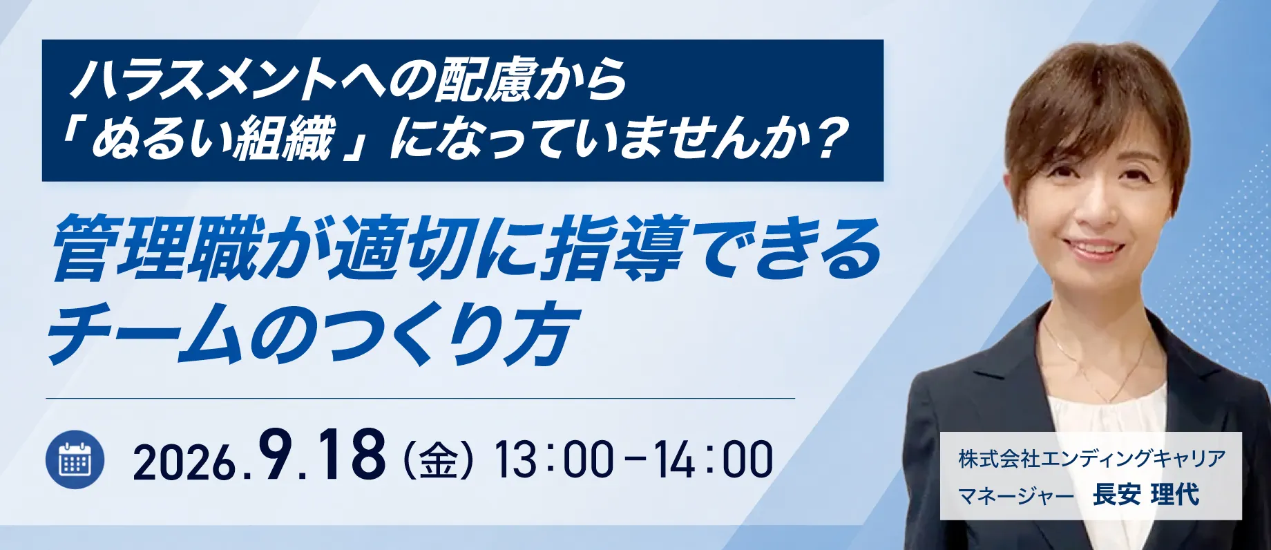 ハラスメントへの配慮から「ぬるい組織」になっていませんか？管理職が適切に指導できるチームのつくり方