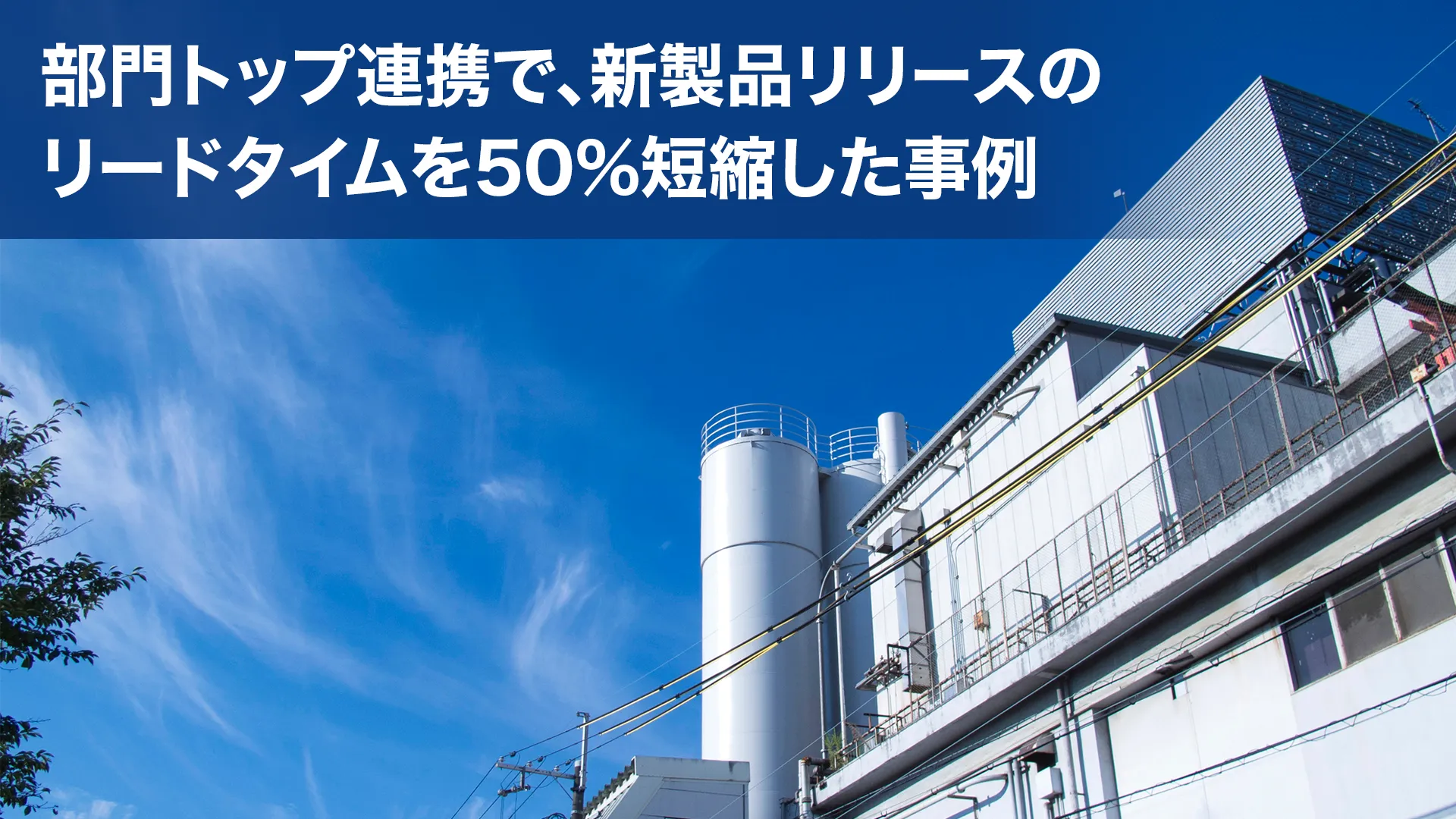 【事例紹介】部門トップの連携強化で新製品リリースのリードタイムを50%短縮