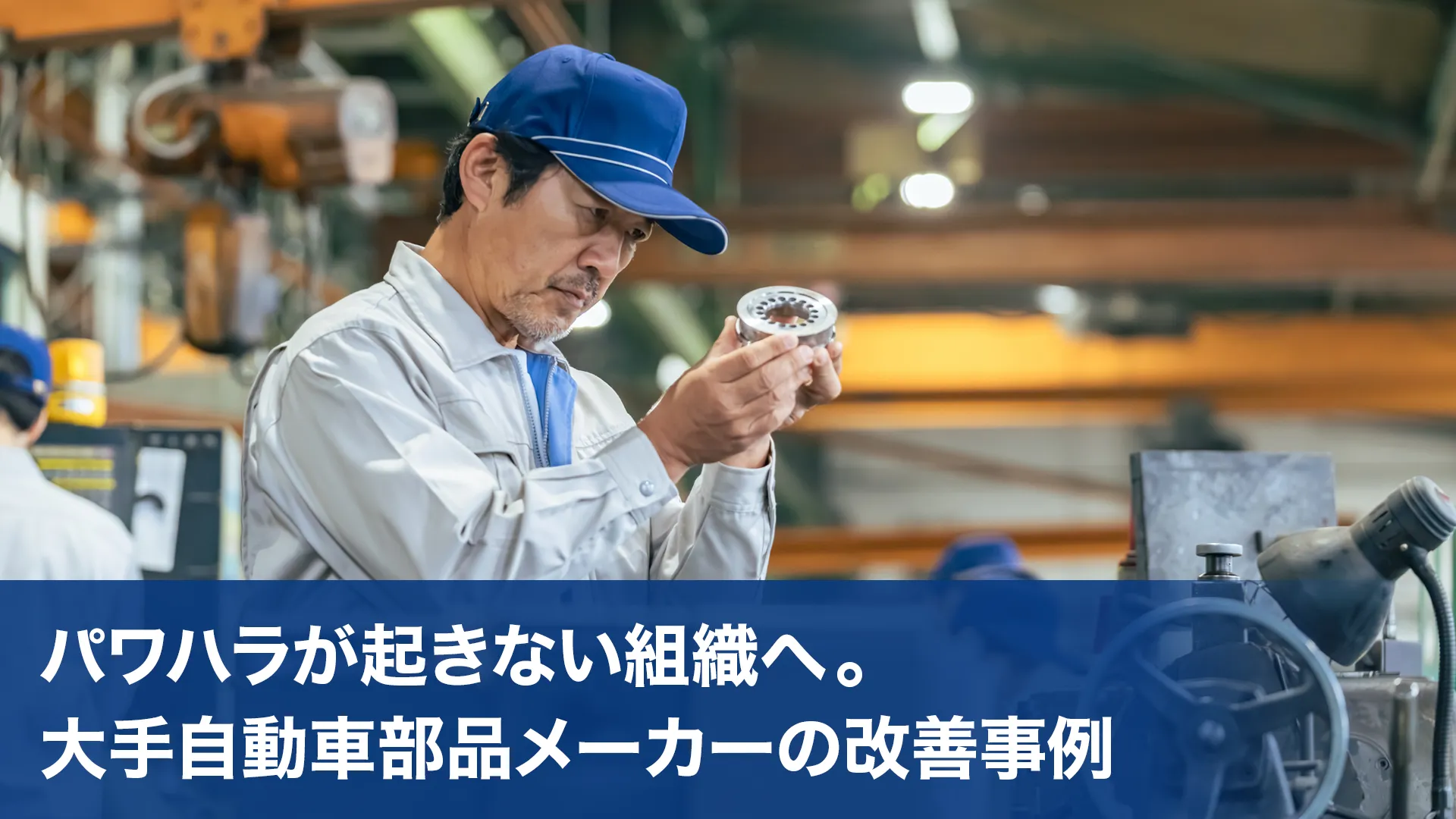 パワハラリスクをどう防ぐか？大手自動車部品メーカーにおける組織風土改善