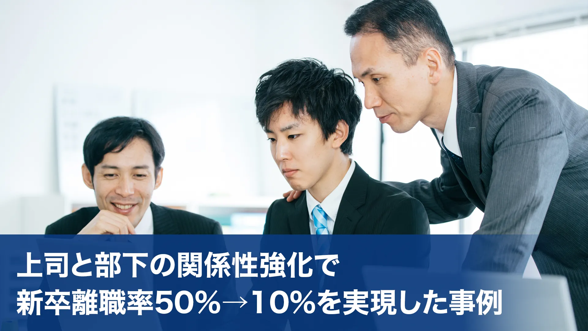 「研修の効果が続かない」構造を打破。新卒離職率50%→10%を実現した関係性強化アプローチ