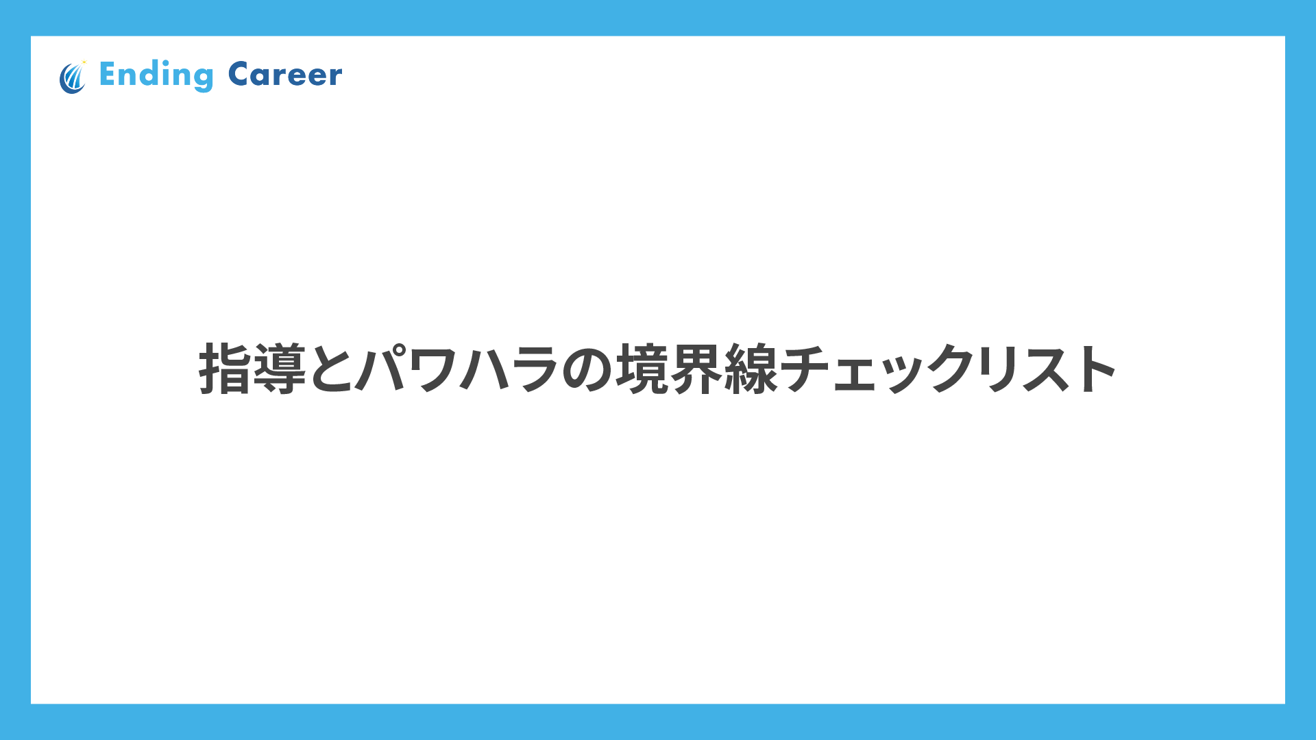 指導とパワハラの境界線チェックリスト
