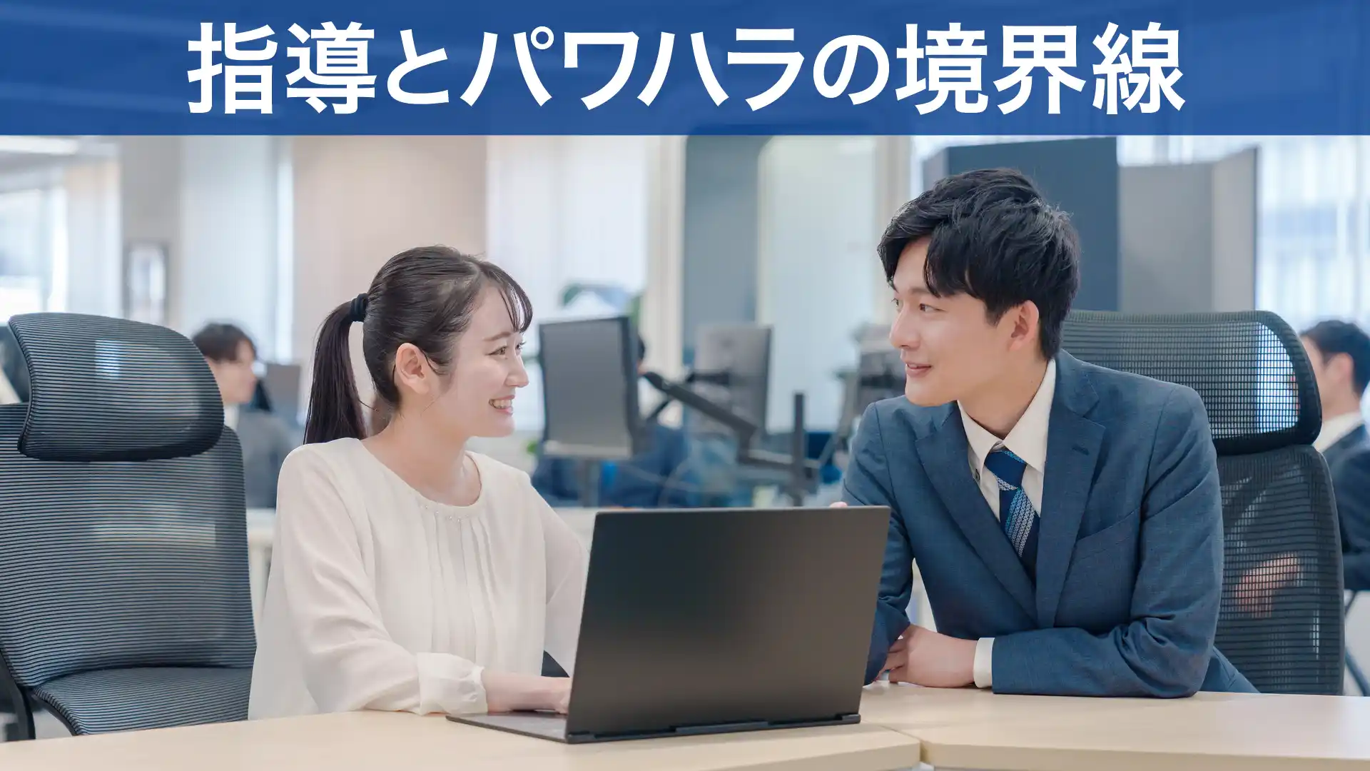 指導とパワハラの境界線とは？パワハラの真因と再発防止のアプローチ