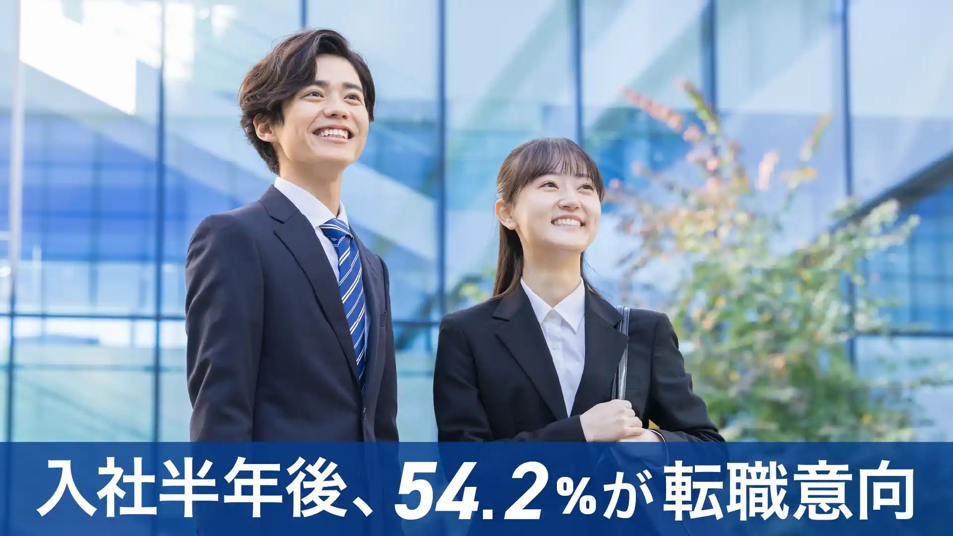 新卒の「入社1年以内の離職」はなぜ起きる？現状・原因・対策を整理