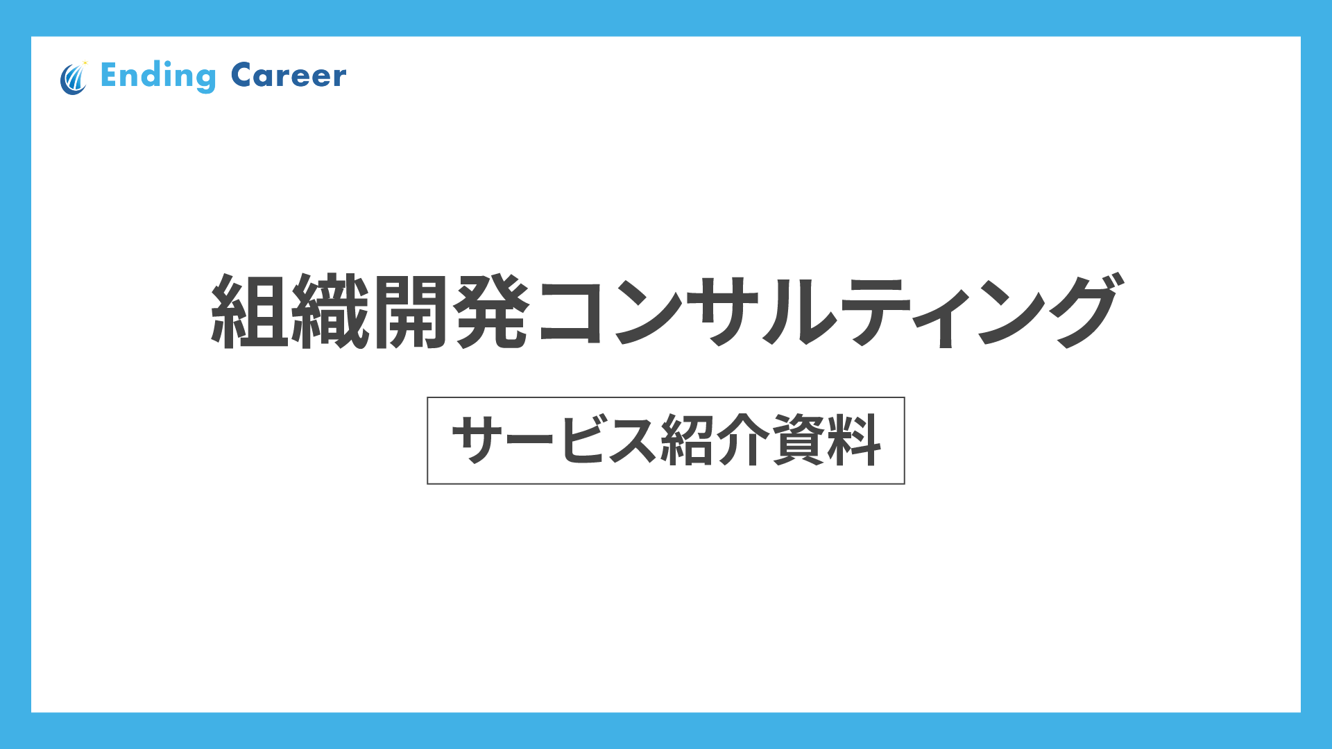 組織開発コンサルティング サービス紹介資料