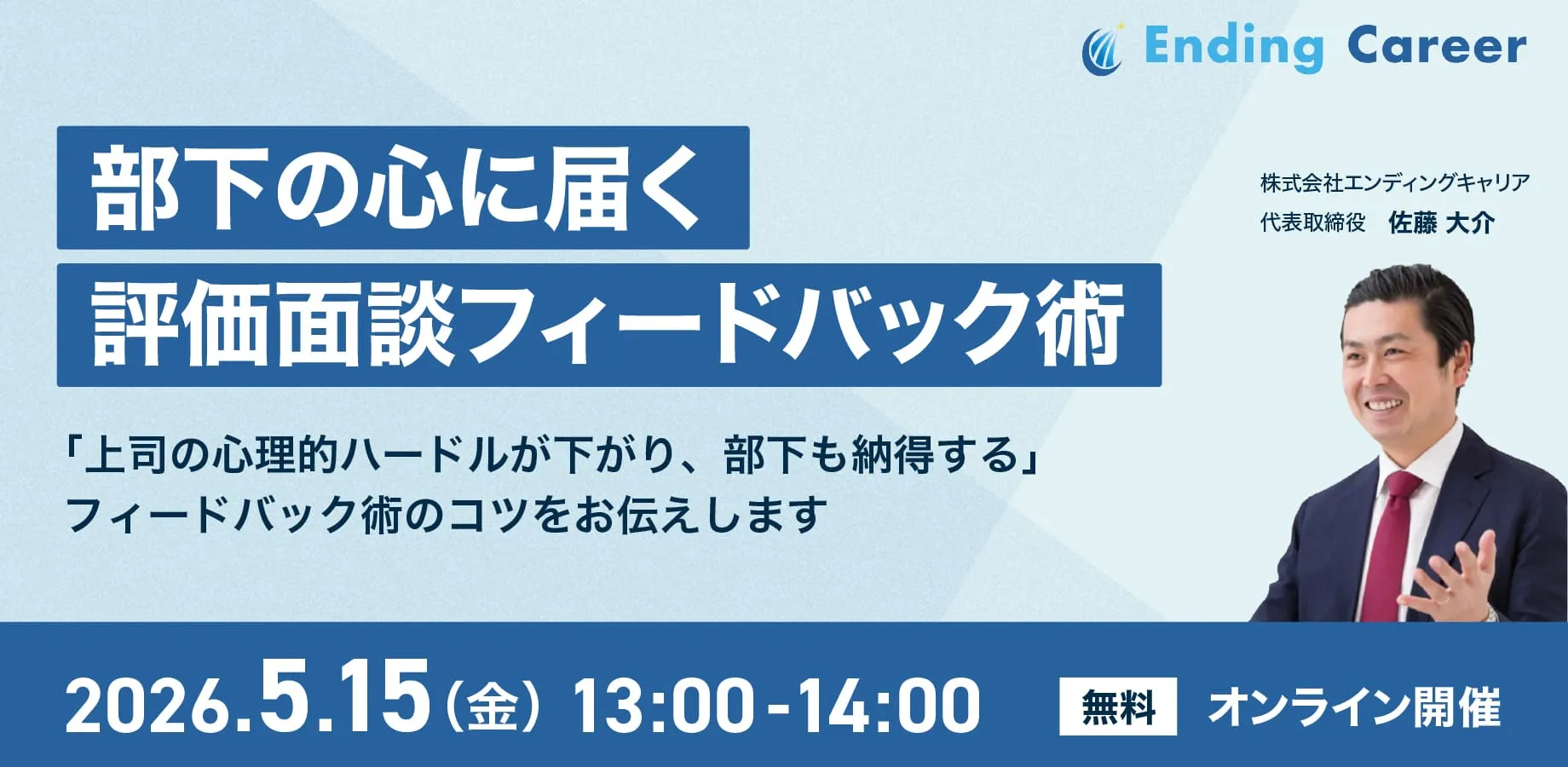 【無料セミナー】部下の心に届く 評価面談フィードバック術