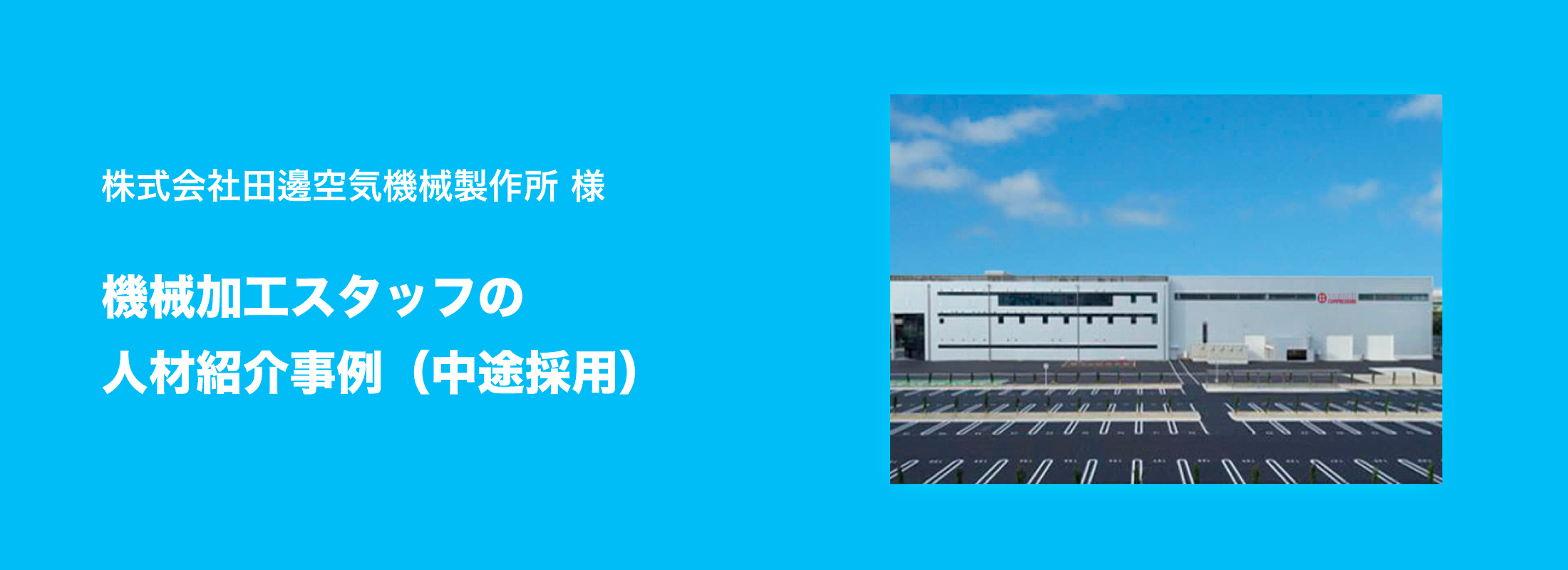 田邊空気機械製作所TOP画像