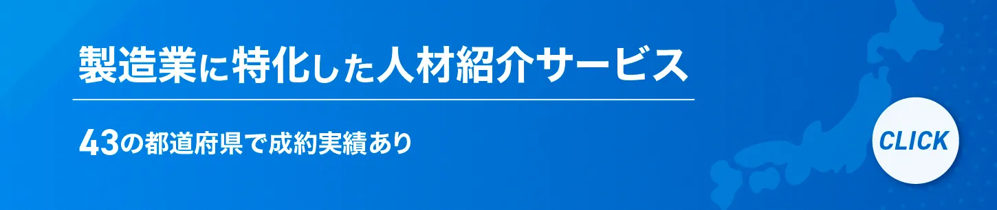 人材紹介サービスの概要はこちら