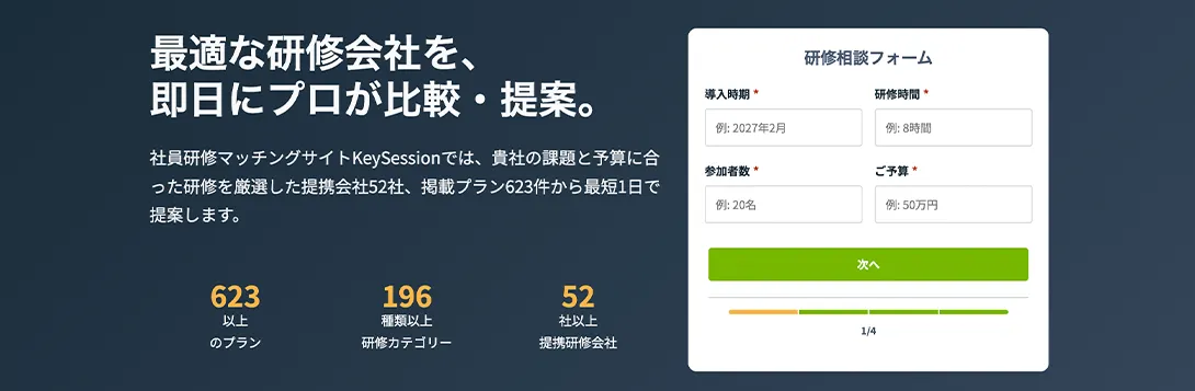 KeySession・1on1研修のおすすめ研修会社27選